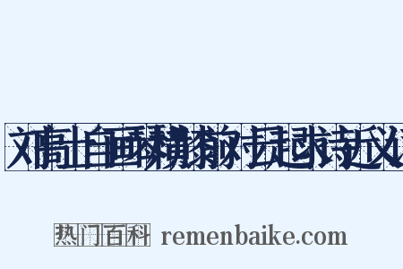 刘高士自画琴横膝前对云起求诗近义词是什么意思的图片